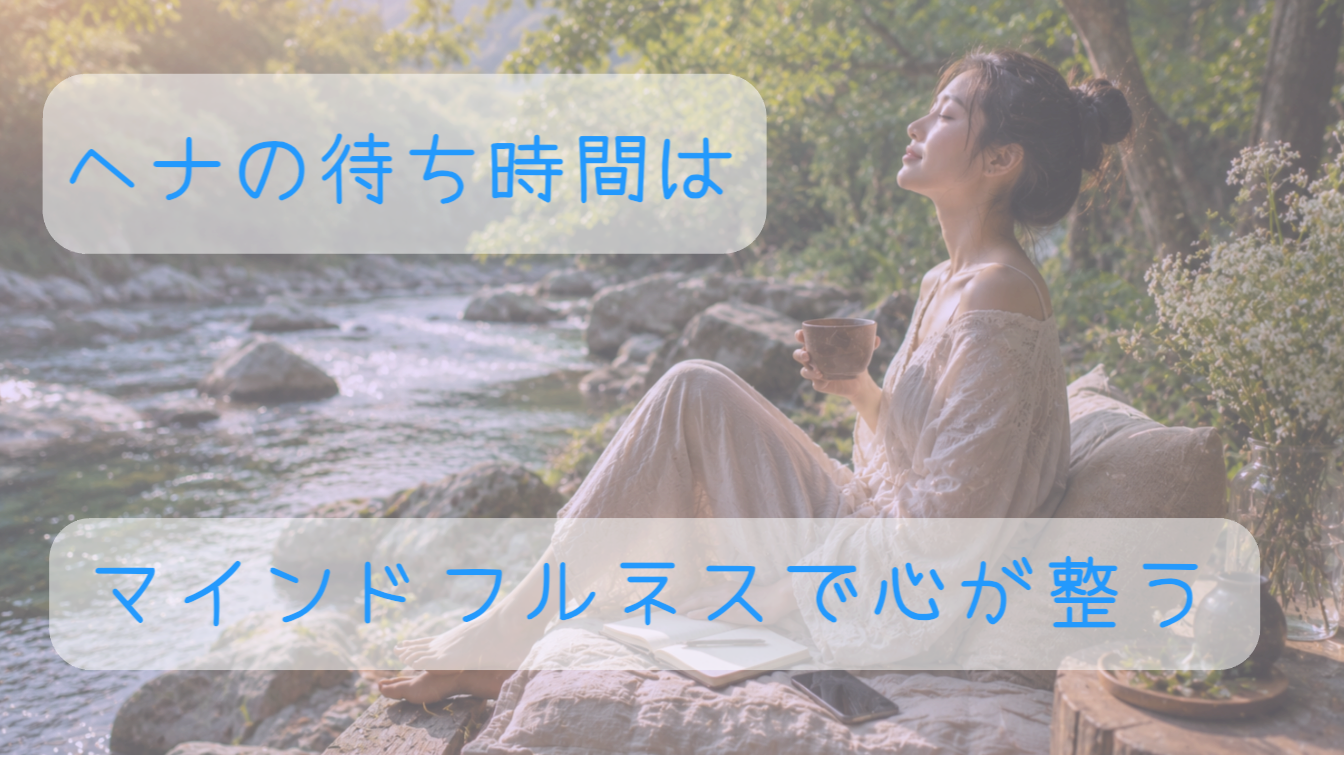 ヘナでアーシング